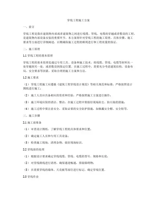穿线工程施工方案