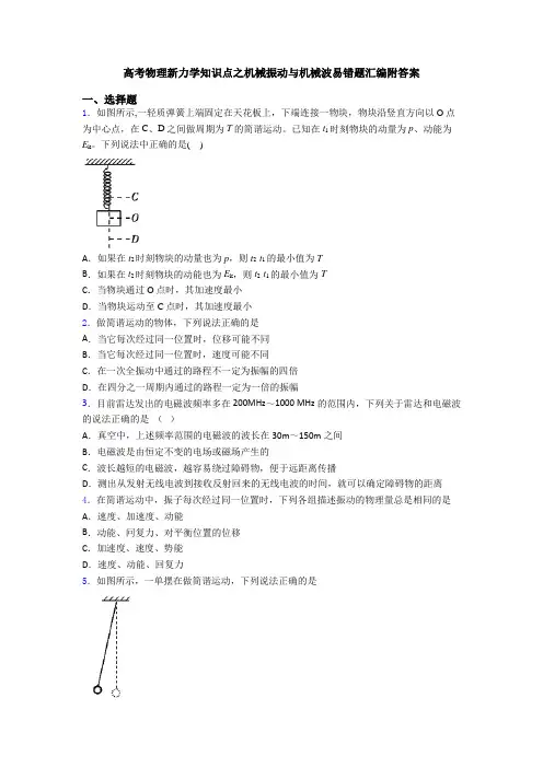 高考物理新力学知识点之机械振动与机械波易错题汇编附答案
