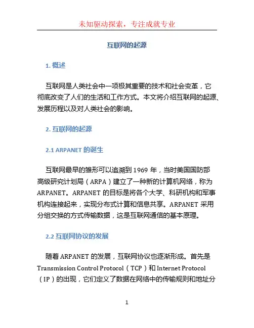 互联网的起源