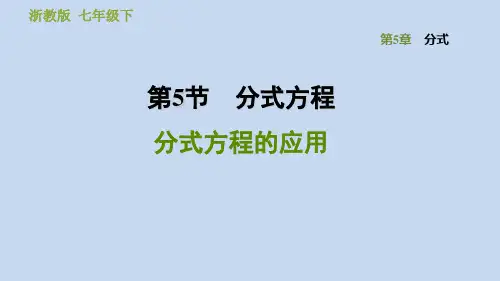 浙教版七下数学第五单元：分式方程的应用习题课件