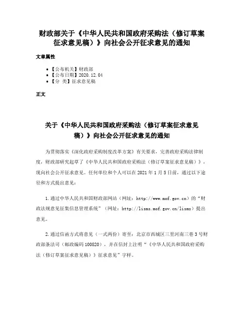 财政部关于《中华人民共和国政府采购法（修订草案征求意见稿）》向社会公开征求意见的通知