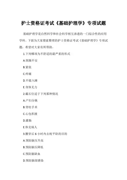 护士资格证考试《基础护理学》专项试题