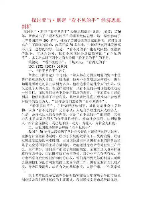探讨亚当·斯密“看不见的手”经济思想剖析.doc