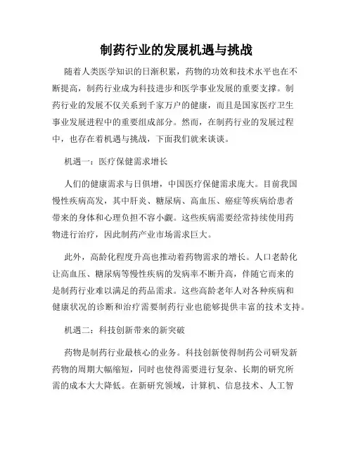 制药行业的发展机遇与挑战