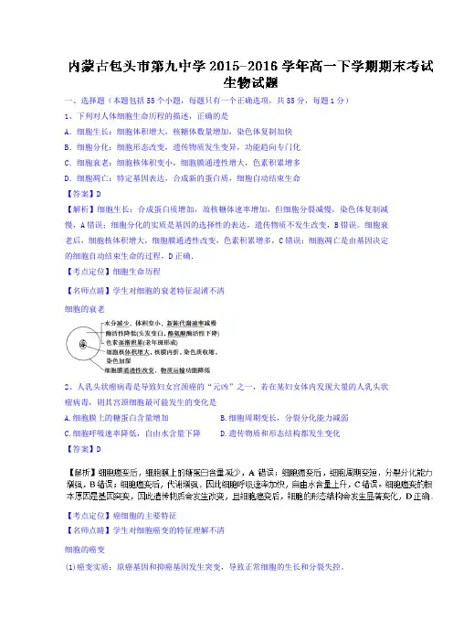 内蒙古包头市第九中学2015-2016学年高一下学期期末考试生物试题Word版含解析