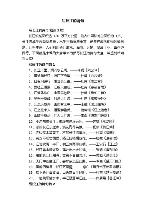 写长江的诗句（精选3篇）
