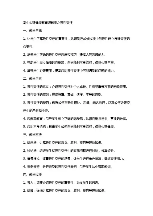 高中心理健康教育课教案和异性交往