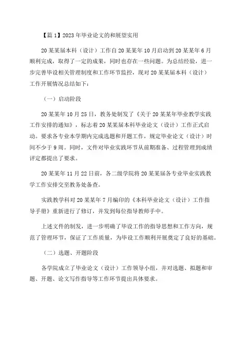 2023年毕业论文的工作总结和展望实用(合集3篇)