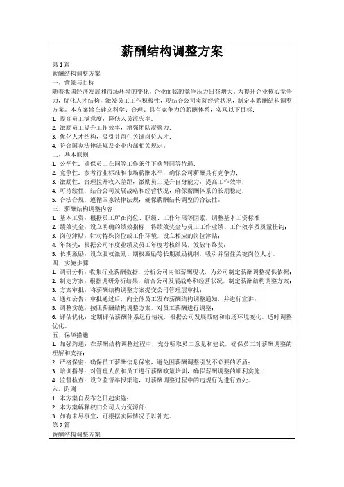 薪酬结构调整方案