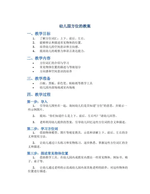 幼儿园方位的教案