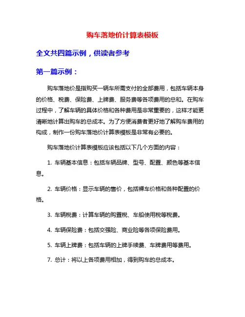 购车落地价计算表模板