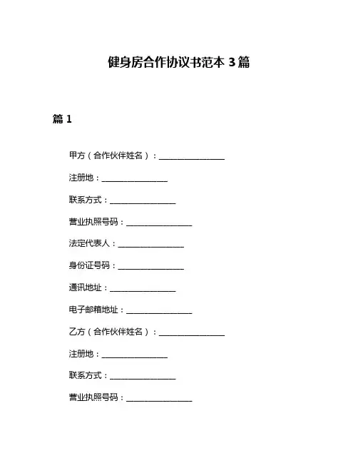 健身房合作协议书范本3篇