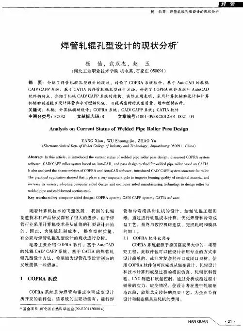 焊管轧辊孔型设计的现状分析