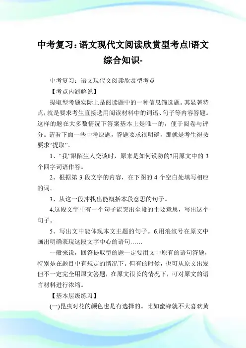 中考复习：语文现代文阅读欣赏型考点-语文综合知识.doc