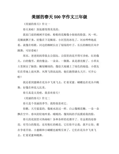 美丽的春天500字作文三年级