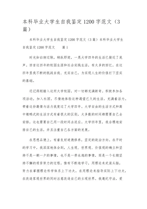 本科毕业大学生自我鉴定1200字范文(3篇)