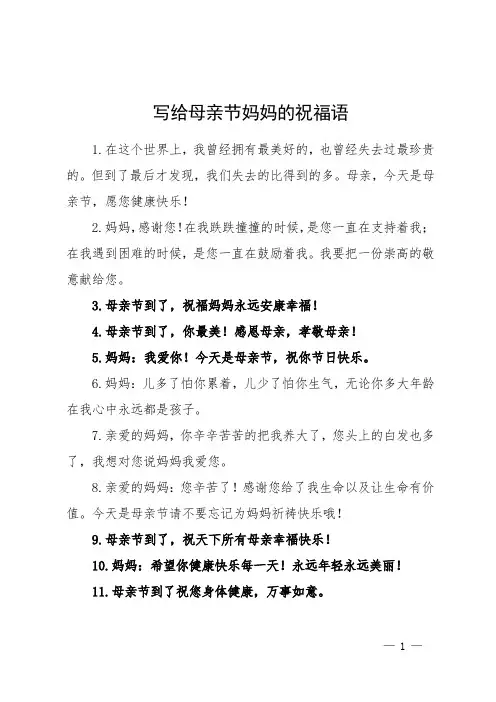 写给母亲节妈妈的祝福语