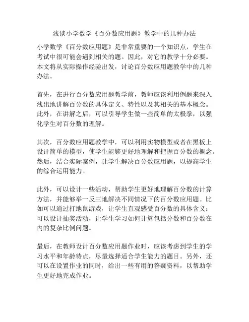 浅谈小学数学《百分数应用题》教学中的几种办法