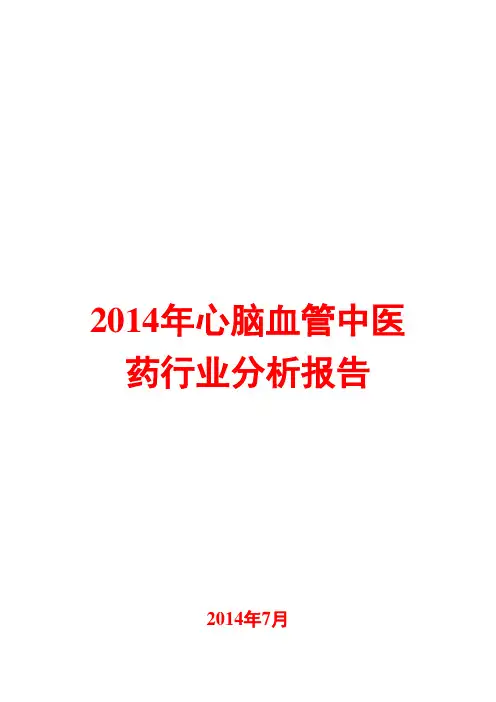 2014年心脑血管中医药行业分析报告