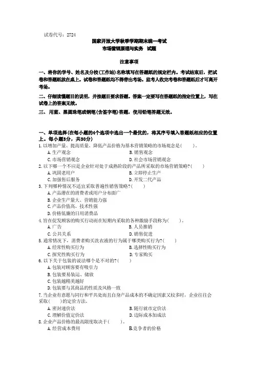 国家开放大学期末统一考试  市场营销原理与实务(含解析)