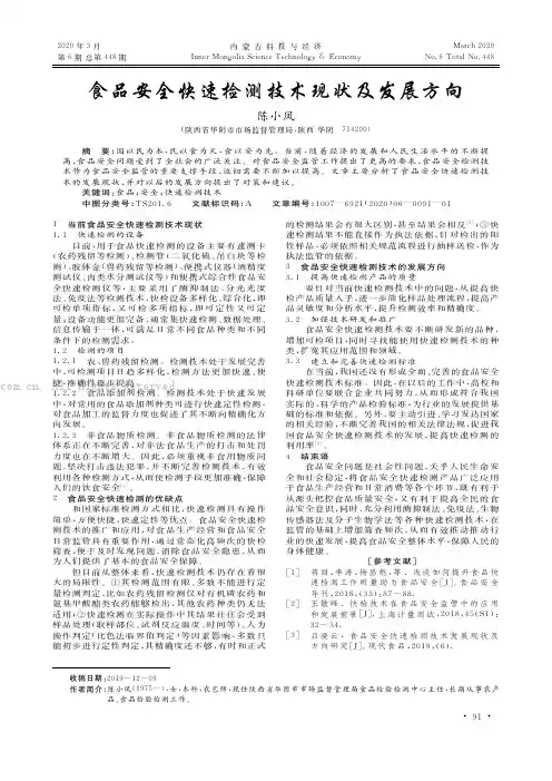 食品安全快速检测技术现状及发展方向