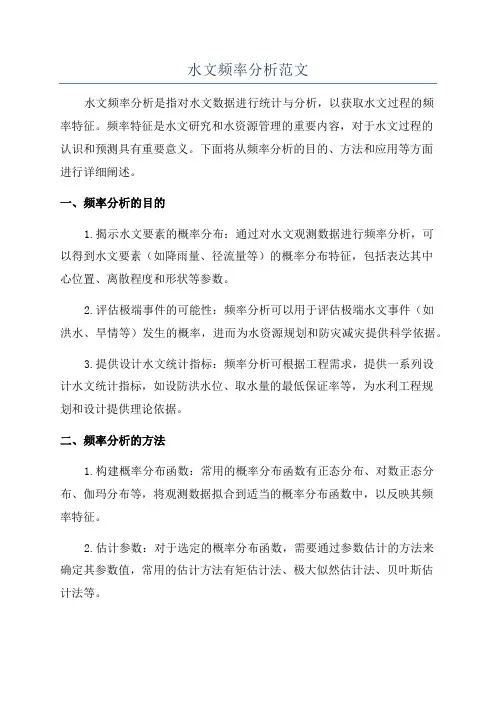 水文频率分析范文