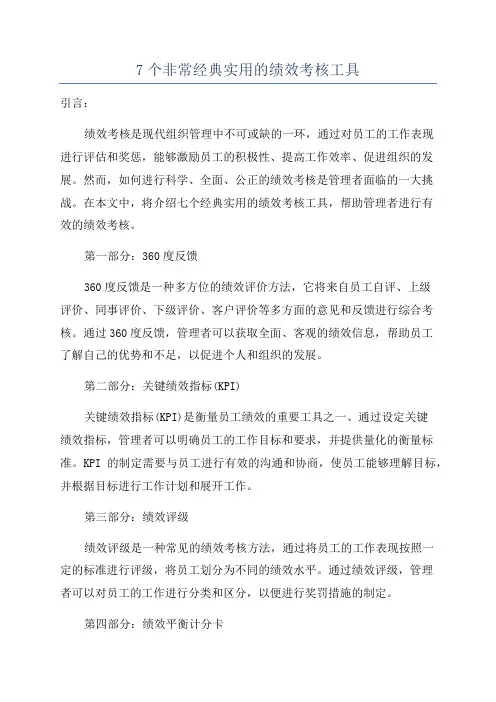 7个非常经典实用的绩效考核工具