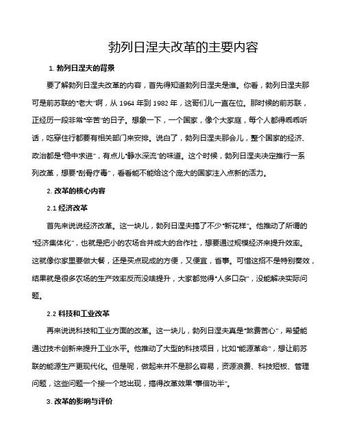 勃列日涅夫改革的主要内容