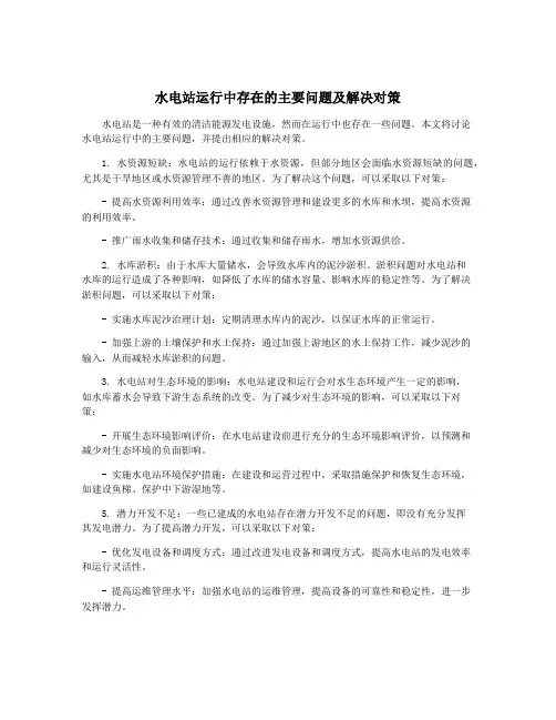 水电站运行中存在的主要问题及解决对策