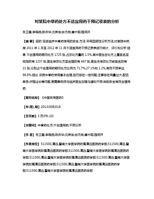 对某院中草药处方不适宜用药干预记录表的分析