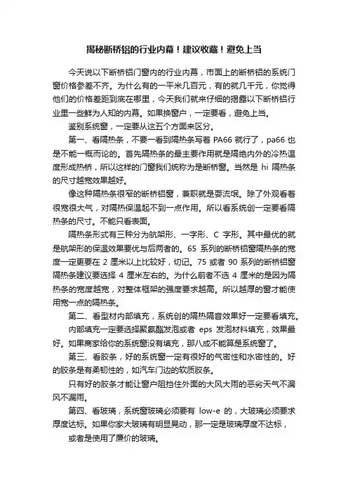 揭秘断桥铝的行业内幕！建议收藏！避免上当