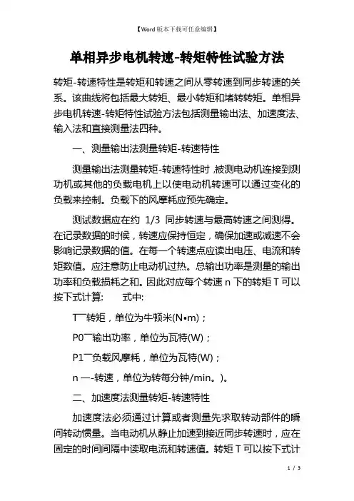 单相异步电机转速-转矩特性试验方法