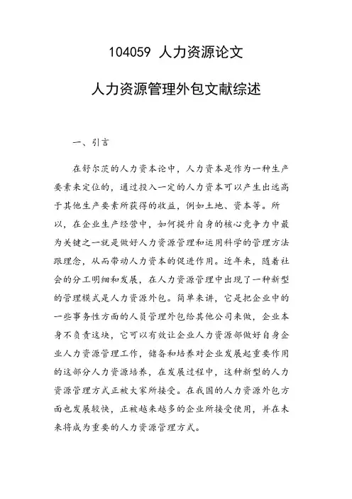 论文：人力资源管理外包文献综述