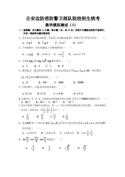 公安边防消防警卫部队院校高三数学招生统考模拟测试 (3)