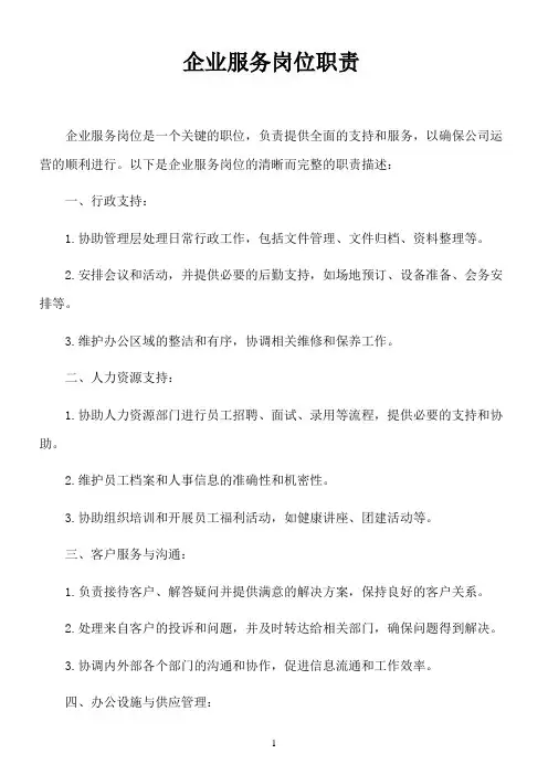 企业服务岗位职责