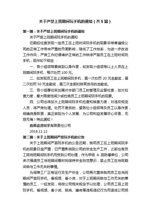 关于严禁上班期间玩手机的通知（共5篇）