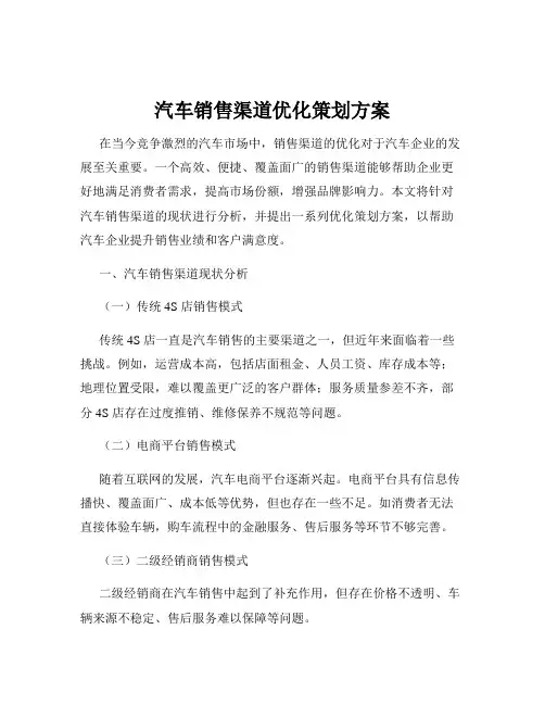 汽车销售渠道优化策划方案