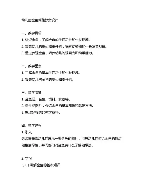 幼儿园金鱼养殖教案设计 幼儿园教案