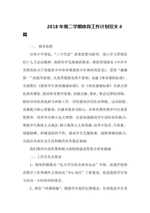 2018年第二学期体育工作计划范文4篇