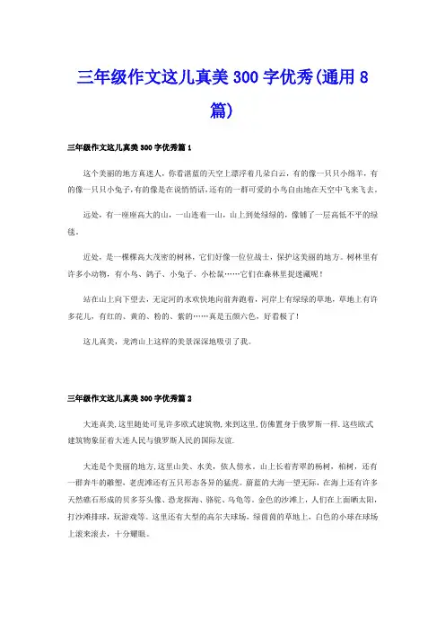 三年级作文这儿真美300字优秀(通用8篇)