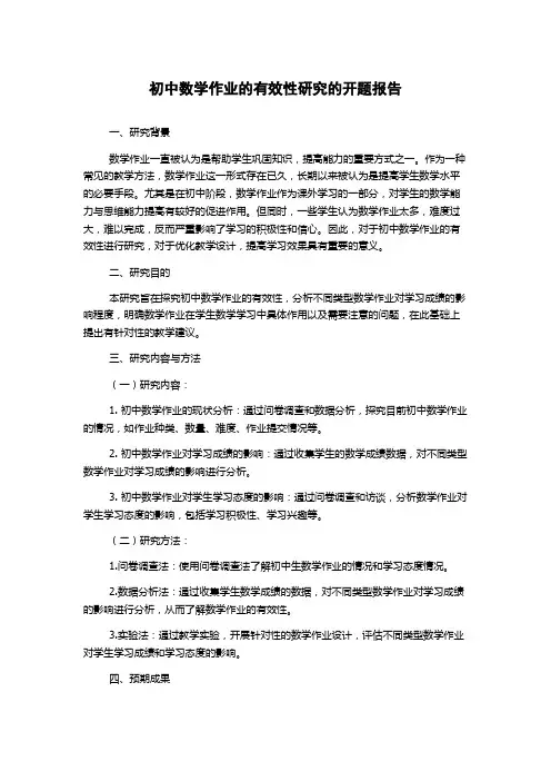 初中数学作业的有效性研究的开题报告