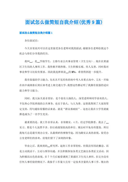 面试怎么做简短自我介绍(优秀9篇)