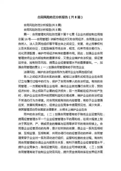合同风险防范分析报告（共8篇）