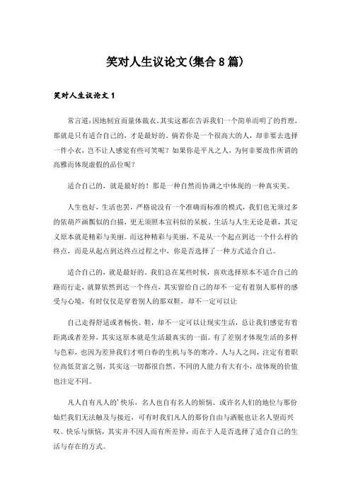 2024年笑对人生议论文(集合8篇)