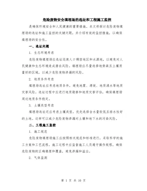 危险废物安全填埋场的选址和工程施工监控（4篇）