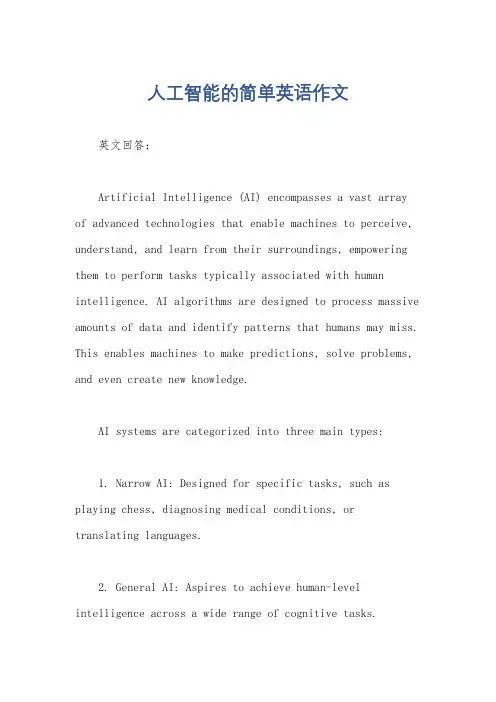 人工智能的简单英语作文