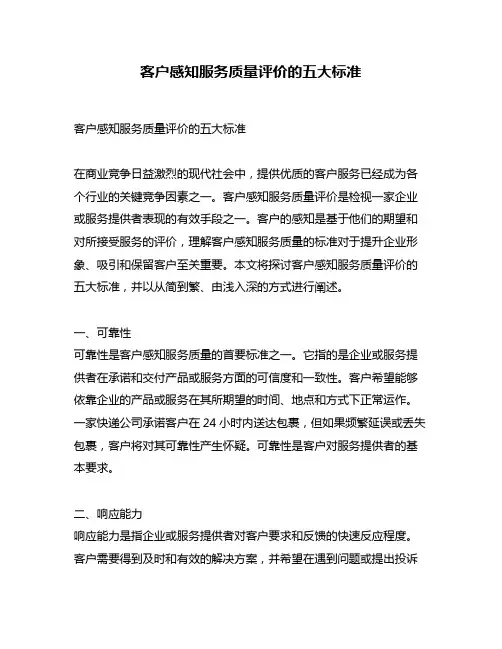 客户感知服务质量评价的五大标准