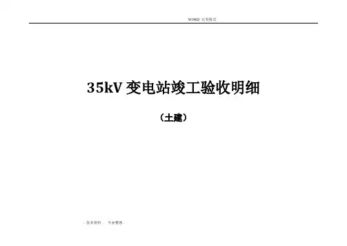 35KV变电站验收明细(土建}