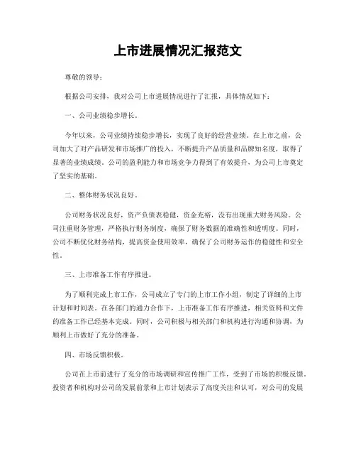 上市进展情况汇报范文