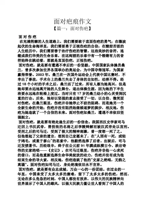 作文范文之面对疤痕作文